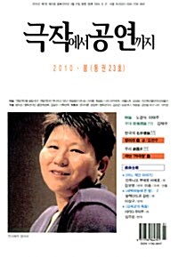 극작에서 공연까지 2010.봄