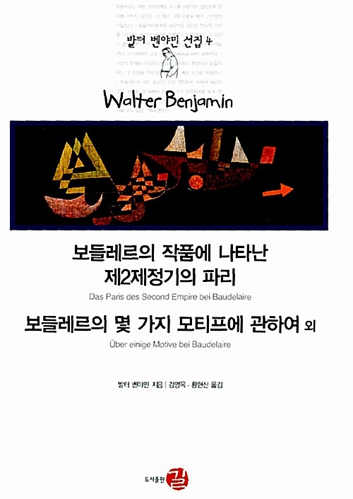 보들레르의 작품에 나타난 제2제정기의 파리 . 보들레르의 몇 가지 모티프에 관하여 외