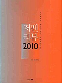 저팬리뷰 2010