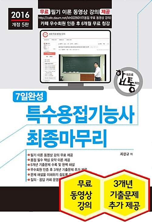 [중고] 2016 무료 동영상과 함께하는 7일 완성 특수용접기능사 최종마무리