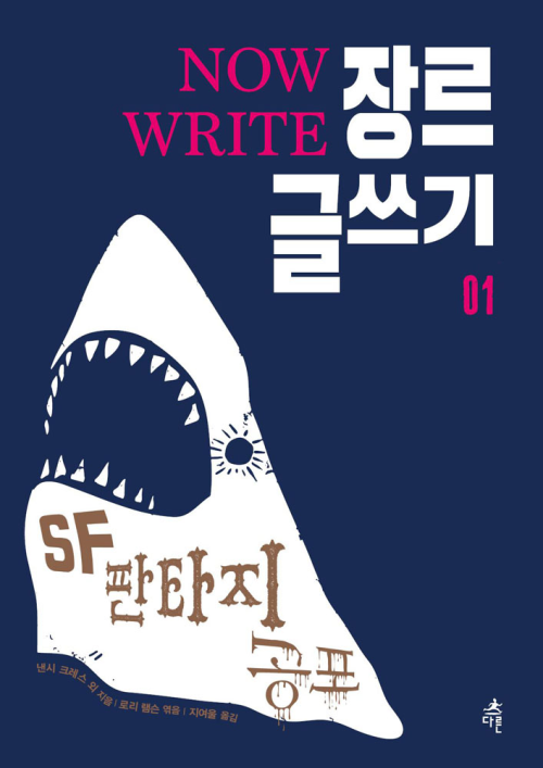 NOW WRITE 장르 글쓰기 01 - SF 판타지 공포