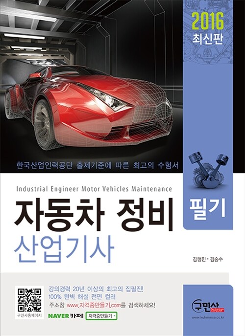[중고] 2016 자동차 정비 산업기사 필기