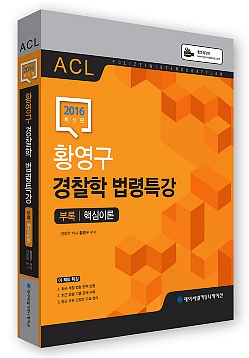 2016 ACL 황영구 경찰학 법령특강