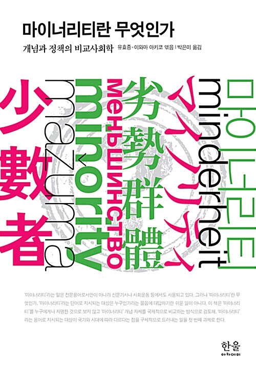 마이너리티란 무엇인가 (반양장)
