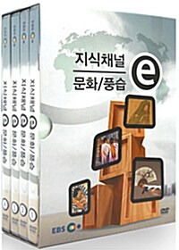 EBS 지식채널e : 문화/풍습 (4disc+스토리북)