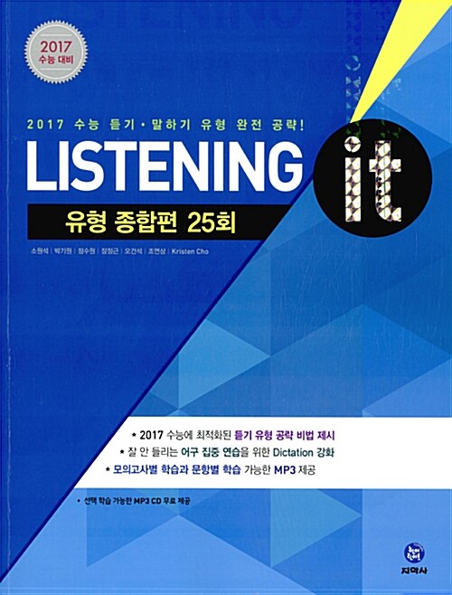 하이라이트 2017 수능 Listening it 유형 종합편 25회 (2016년)