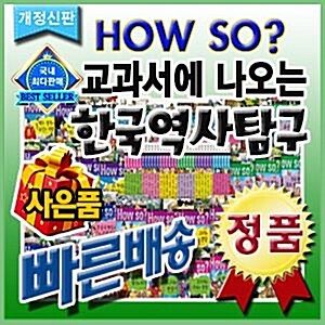 [모바일쿠폰증정]개정신판 How so? 한국역사탐구/하우소한국역사탐구/초등한국사/최신개정판