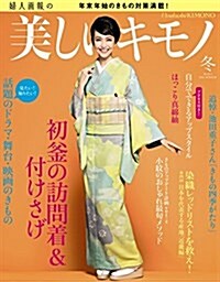 美しいキモノ 2015年 冬號 (雜誌, 季刊)