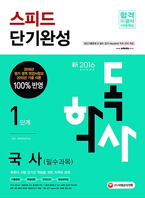 2016 독학사 1단계 국사 (필수과목) 스피드 단기완성