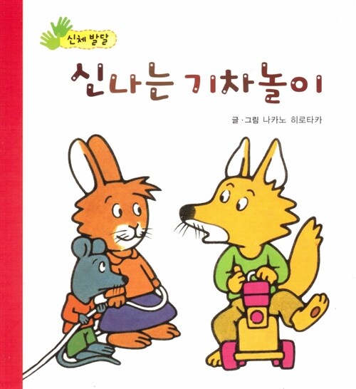 신나는 기차놀이