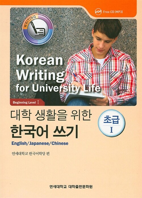 대학 생활을 위한 한국어 쓰기 초급 1