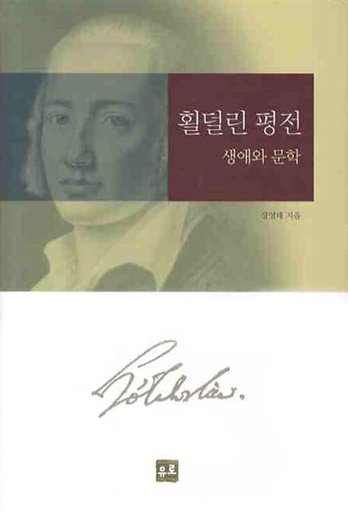 횔덜린 평전