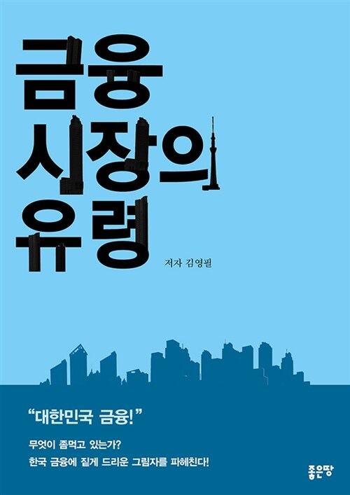 금융시장의 유령