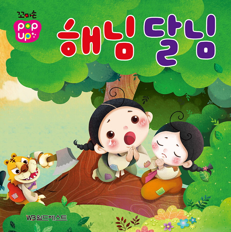 [중고] 해님 달님 : 알라딘
