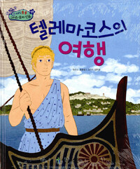 텔레마코스의 여행 