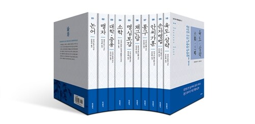 [중고] 동양고전 슬기바다 총서 특별한정판 세트 - 전10권