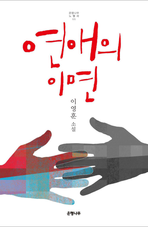 연애의 이면 : 은행나무 노벨라 11, 이영훈 소설 [할인]