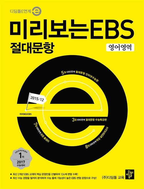 미리보는 EBS 절대문항 영어영역 (2016년)