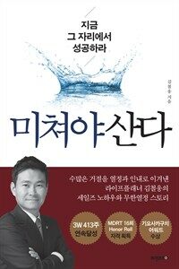 미쳐야 산다 : 지금 그 자리에서 성공하라 표지이미지