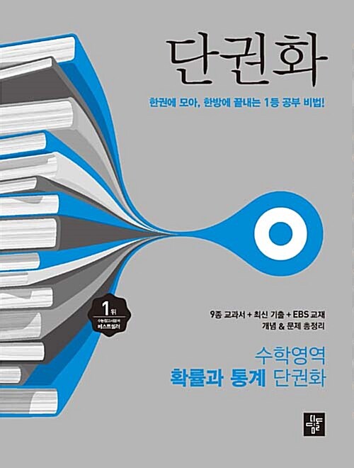 단권화 수학영역 확률과 통계 (2017년용)