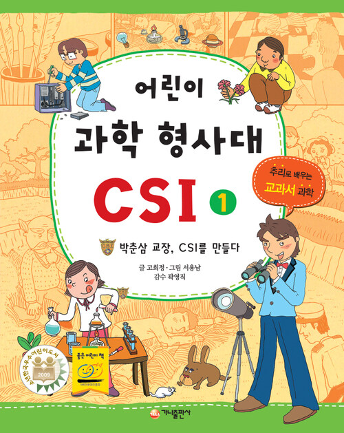 어린이 과학 형사대 CSI 1