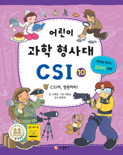 어린이 과학 형사대 CSI 10