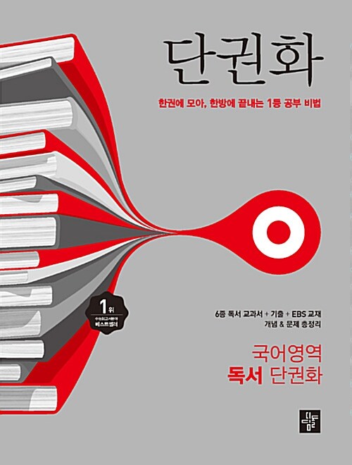 [중고] 단권화 국어영역 독서 단권화 (2017년용)