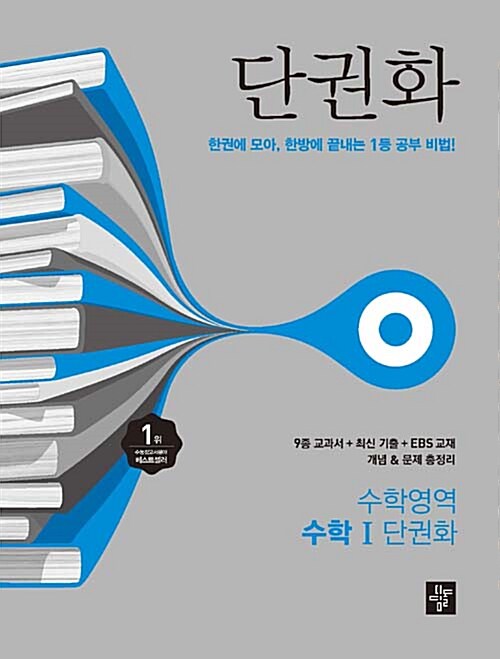 단권화 수학영역 수학 1 (2017년용)