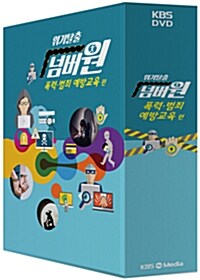 KBS 위기탈출 넘버원: 폭력 및 범죄 예방교육편 (3disc)