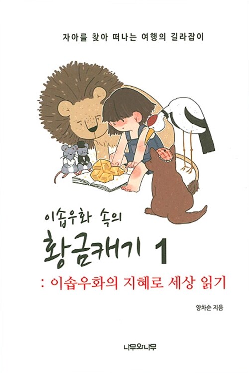 이솝우화 속의 황금캐기 1