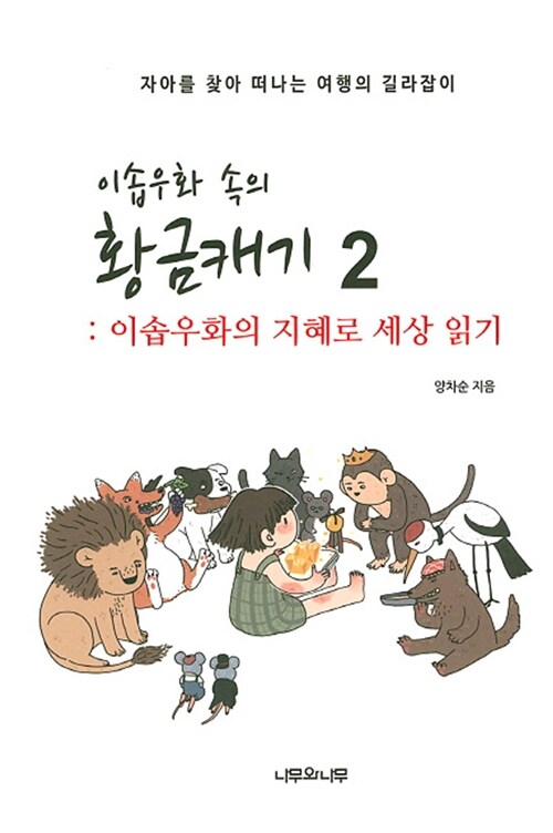 [중고] 이솝우화 속의 황금캐기 2