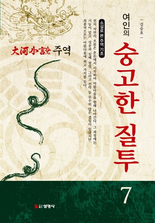 大河小說 주역 : 소설로 본 주역 기초 . 7, 여인의 숭고한 질투