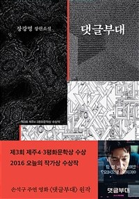 댓글부대 - 2015년 제3회 제주 4.3 평화문학상 수상작