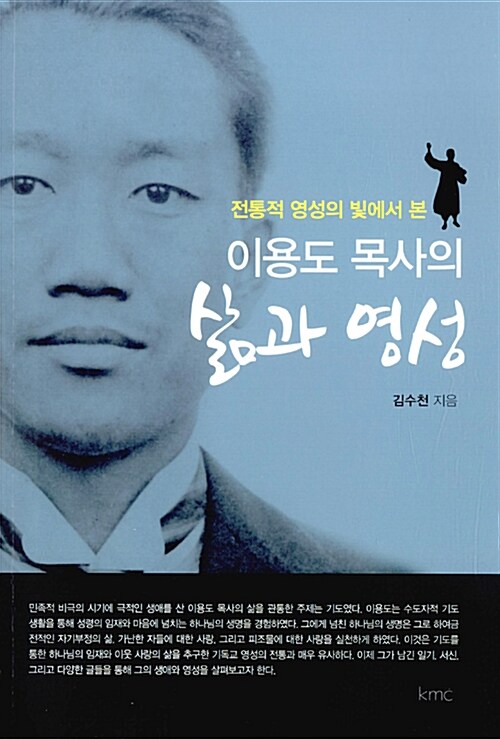 이용도 목사의 삶과 영성