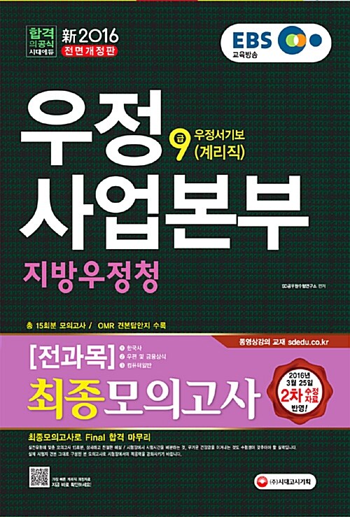 [중고] 2016 EBS 우정사업본부 지방우정청 우정서기보(계리직) 9급 전과목 최종모의고사 (동영상강의교재) (8절)