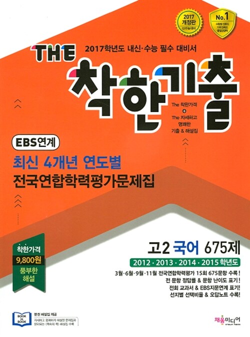 [중고] THE 착한기출 4개년 연도별 전국연합학력평가문제집 고2 국어 675제 (2016년)