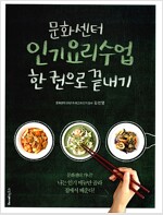 [중고] 문화센터 인기 요리 수업 한 권으로 끝내기