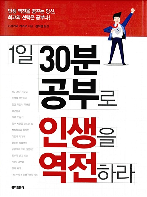 [중고] 1일 30분 공부로 인생을 역전하라