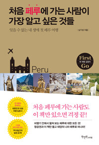 처음 페루에 가는 사람이 가장 알고 싶은 것들 :잊을 수 없는 내 생애 첫 페루 여행 