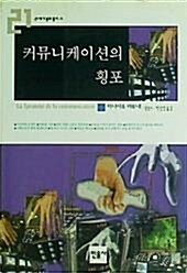 [중고] 커뮤니케이션의 횡포