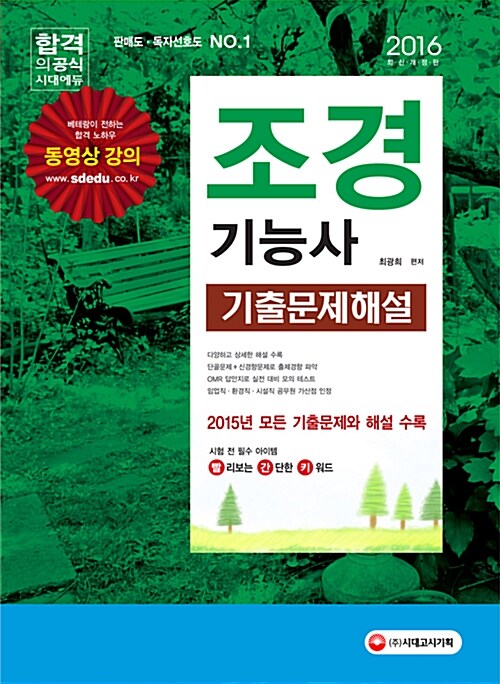 [중고] 2016 조경기능사 기출문제해설