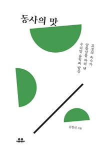 동사의 맛 커버