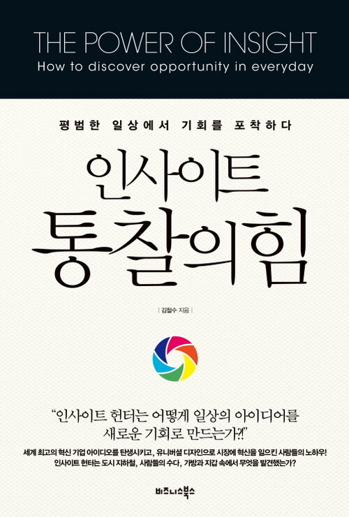 인사이트, 통찰의 힘