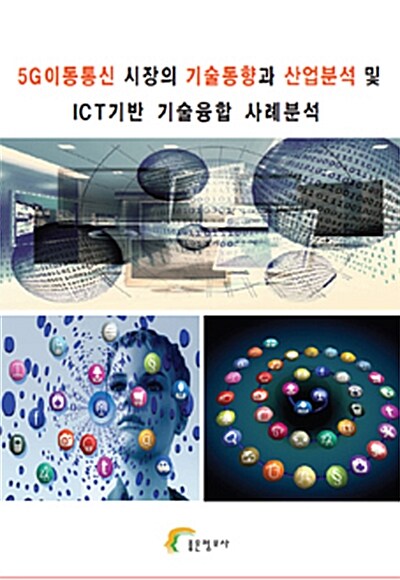 5G이동통신 시장의 기술동향과 산업분석 및 ICT기반 기술융합 사례분석