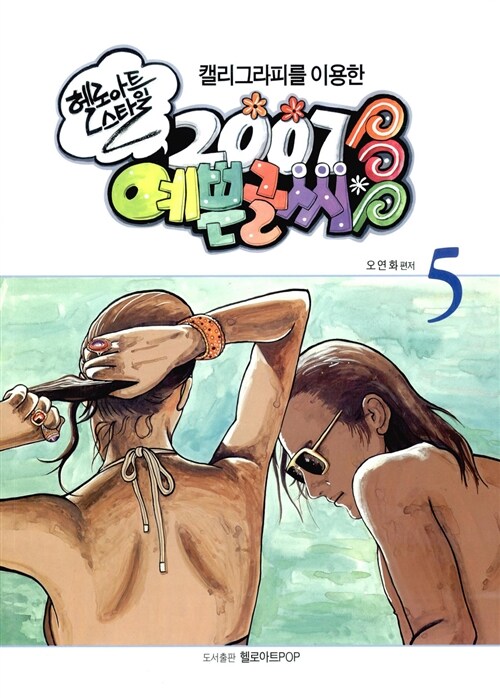 헬로아트 스타일 2007 예쁜글씨 POP 5