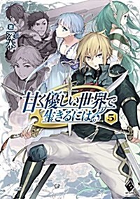 甘く優しい世界で生きるには (5) (MFブックス) (單行本)