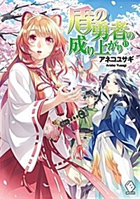 盾の勇者の成り上がり (13) (MFブックス) (單行本)