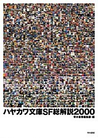 ハヤカワ文庫SF總解說2000 (單行本(ソフトカバ-))