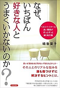 なぜ、いちばん好きな人とうまくいかないのか？ (單行本(ソフトカバ-))