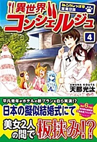 異世界コンシェルジュ 4―ねこのしっぽ亭營業日誌 (單行本)